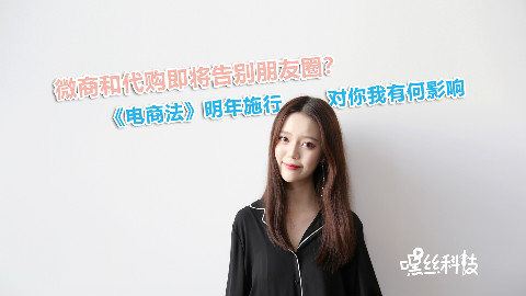 微商和代购即将告别朋友圈?《电商法》明年施行,对你我有何影响